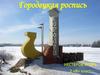 Городецкая роспись