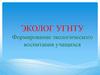 Движение «ЭкологУГНТУ». Формирование экологического воспитания учащихся
