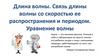 Длина волны. Связь длины волны со скоростью ее распространения и периодом. Уравнение волны