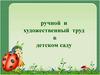 Ручной и художественный труд в детском саду