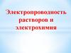Электропроводность растворов и электрохимия