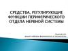 Средства, регулирующие функции периферического отдела нервной системы