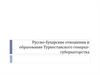 Русско-бухарские отношения и образование Туркестанского генерал-губернаторства