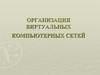 Организация виртуальных компьютерных сетей