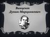 Винцент Дунин-Марцинкевич