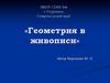 Геометрия в живописи