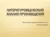 Литературоведческий анализ произведения