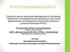 Аттестационная работа. Изучение состояния атмосферы методами биоиндикации