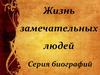 Жизнь замечательных людей. Серия биографий