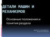 Детали машин и механизмов. Основные положения и понятия раздела