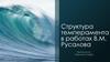 Структура темперамента в работах В.М. Русалова