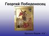 Георгий Победоносец