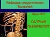 Острый панкреатит