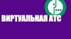 Виртуальная АТС