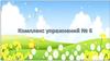 Комплекс упражнений №6