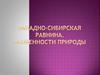 Западно-Сибирская равнина. Особенности природы