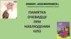 ОНИОО «Космопоиск». Памятка очевидцу при наблюдении НЛО