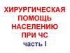 Характеристика поражений хирургического профиля, особенности хирургической тактики и  лечение в ЧС мирного и военного времени