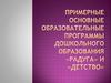 Примерные основные образовательные программы дошкольного образования «Радуга» и «Детство»