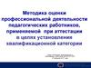 Методика оценки профессиональной деятельности педагогических работников, применяемой при аттестации