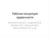 Рабочая концепция одаренности