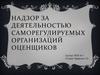 Надзор за деятельностью саморегулируемых организаций оценщиков