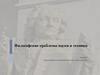 Философские проблемы науки и техники. Классическая механика. (Лекция 5)