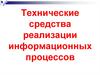 Технические средства реализации информационных процессов