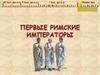 Первые римские императоры