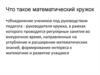 Математический кружок. История кружкового движения в России