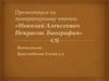 Николай Алексеевич Некрасов