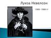 Луиза Невелсон 1900-1988 годы