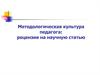 Методологическая культура педагога: рецензия на научную статью
