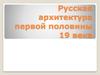 Русская архитектура первой половины 19 века