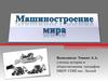 Машиностроение мира