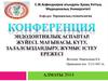 Конференция Эндодонтиялық АСпаптар. Жүйесі. Мағынасы, күту, залалсыздандыру, жұмыс істеу ережесі