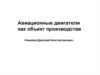 Авиационные двигатели как объект производства