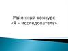 Районный конкурс «Я – исследователь»