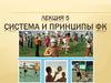 Система и принципы физической культуры в РФ