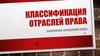 Классификация отраслей права