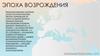 Эпоха Возрождения