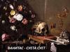 Ванитас - суета сует. Жанр живописи эпохи барокко