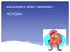 Болезни оперированного желудка