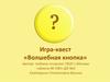 Игра-квест «Волшебная кнопка»