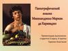 Патографический анализ Микеланджело Меризи да Караваджо