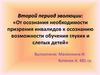 Второй период эволюции: «От осознания необходимости призрения инвалидов к осознанию возможности обучения глухих и слепых детей»
