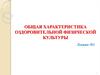 Основные понятия теории и методики рекреативной физической культуры
