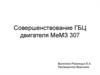 Совершенствование ГБЦ двигателя МеМЗ 307