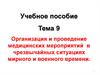 Организация и проведение медицинских мероприятий в чрезвычайных ситуациях мирного и военного времени