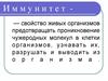 Иммунитет. Виды иммунитета